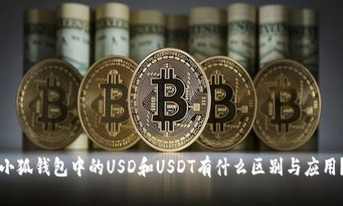 小狐钱包中的USD和USDT有什么区别与应用？