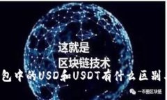 小狐钱包中的USD和USDT有什