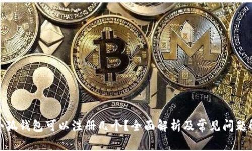 : 小狐钱包可以注册几个？全面解析及常见问题解答