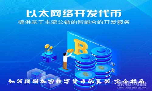 如何辨别加密数字货币的真伪：完全指南