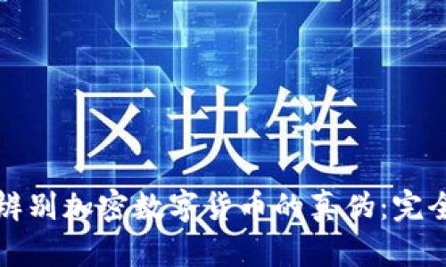 如何辨别加密数字货币的真伪：完全指南