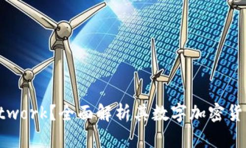 什么是Pi Network？全面解析其数字加密货币及未来发展