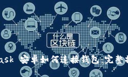 MetaMask 安卓如何连接钱包：完整操作指南