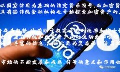   信息加密货币符号解析与