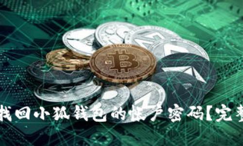 如何找回小狐钱包的帐户密码？完整指南