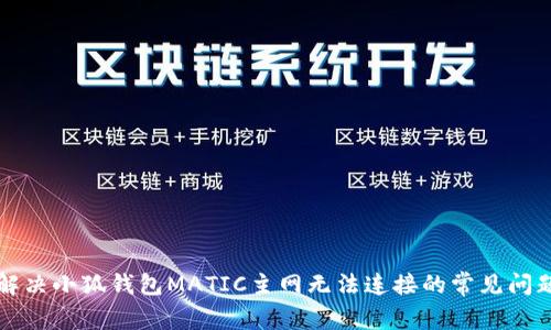 解决小狐钱包MATIC主网无法连接的常见问题