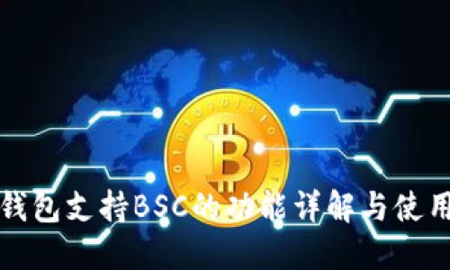 小狐钱包支持BSC的功能详解与使用指南