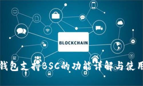 小狐钱包支持BSC的功能详解与使用指南