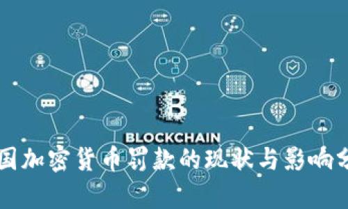 美国加密货币罚款的现状与影响分析