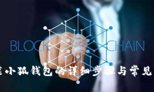 手机安装小狐钱包的详细步骤与常见问题解答