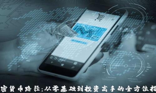 
加密货币路径：从零基础到投资高手的全方位指南