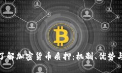 全面了解加密货币质押：