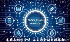 苹果与加密货币：未来的