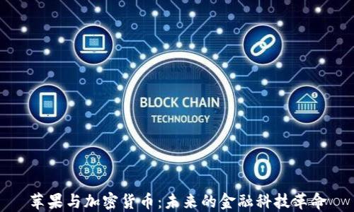 
苹果与加密货币：未来的金融科技革命