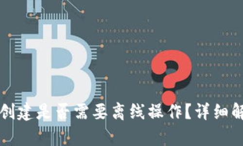 小狐钱包创建是否需要离线操作？详细解析与指南