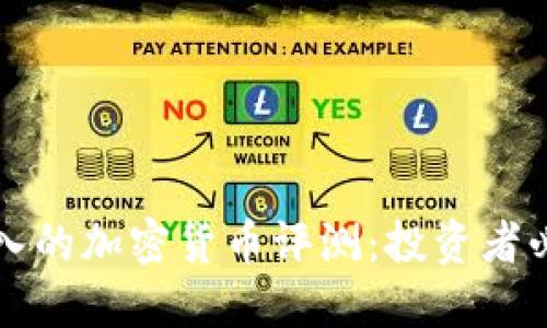 全面深入的加密货币评测：投资者必读指南