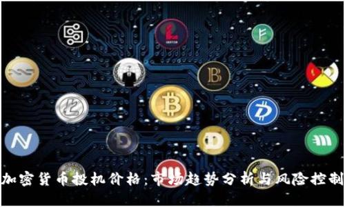 加密货币投机价格：市场趋势分析与风险控制