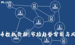 加密货币投机价格：市场