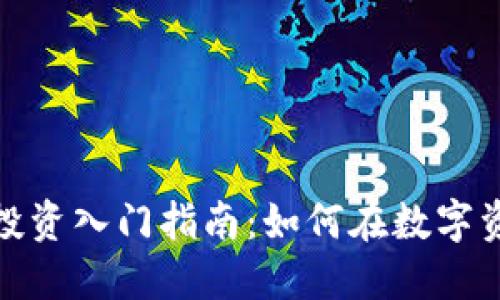 加密货币投资入门指南：如何在数字资产中获利