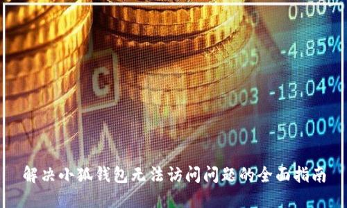 解决小狐钱包无法访问问题的全面指南