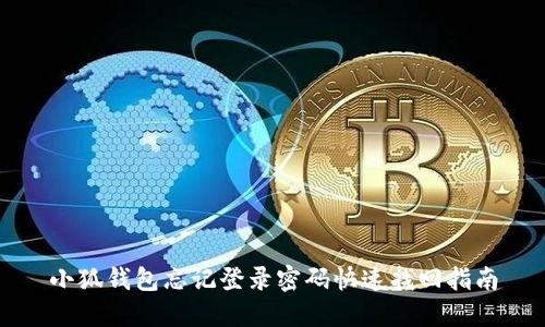 小狐钱包忘记登录密码快速找回指南