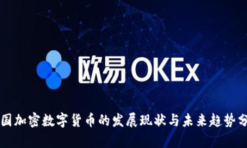 英国加密数字货币的发展现状与未来趋势分析