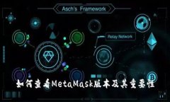 如何查看MetaMask版本及其重