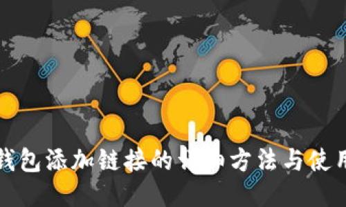 小狐钱包添加链接的详细方法与使用指南