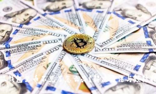 小狐钱包里币不见了怎么办？解决方法与预防措施