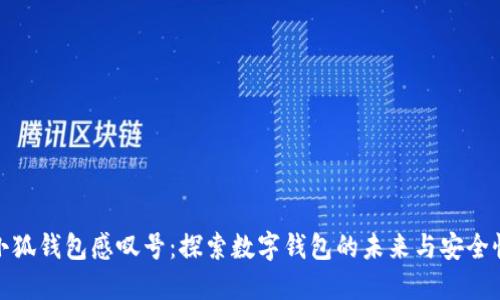 小狐钱包感叹号：探索数字钱包的未来与安全性