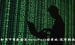 如何下载和安装MetaMask安卓
