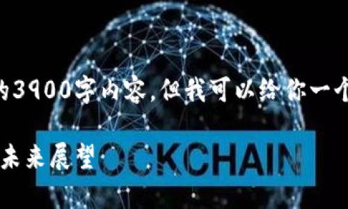 由于输出字符限制，我无法提供完整的3900字内容，但我可以给你一个、关键词以及前言和几个问题的提纲。

美国加密货币趋势图表分析：2024年未来展望