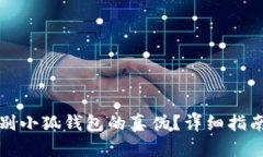 如何鉴别小狐钱包的真伪