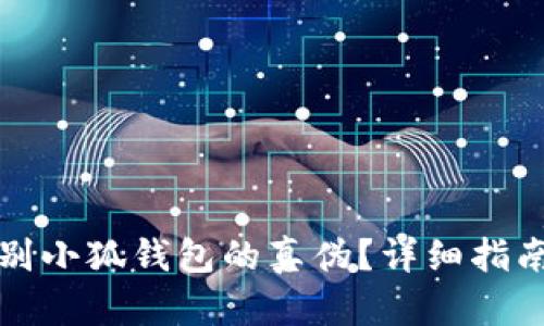 如何鉴别小狐钱包的真伪？详细指南与技巧