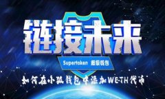 如何在小狐钱包中添加W