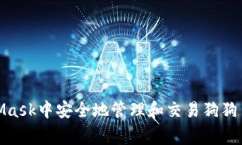 如何在MetaMask中安全地管理和交易狗狗币（Dogecoin）