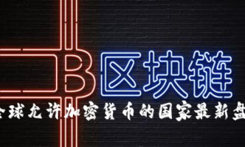 2023年全球允许加密货币的国家最新盘点与分析