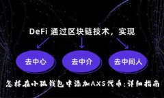 怎样在小狐钱包中添加A