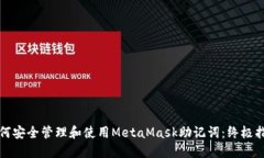 如何安全管理和使用Meta
