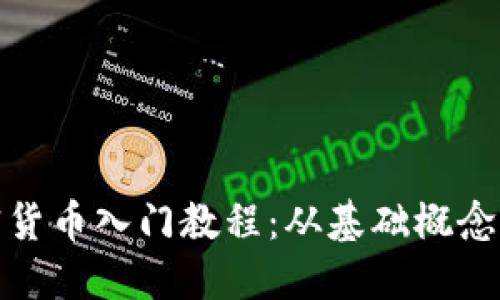 完整的加密货币入门教程：从基础概念到投资策略