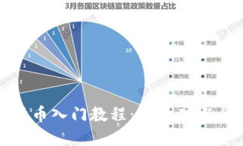 完整的加密货币入门教程：从基础概念到投资策略