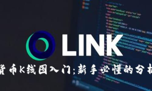 加密货币K线图入门：新手必懂的分析技巧