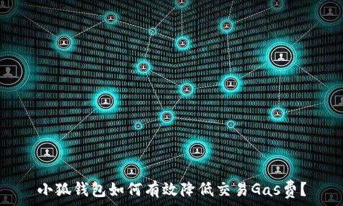   
小狐钱包如何有效降低交易Gas费？