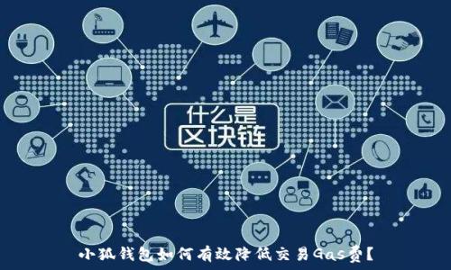  
小狐钱包如何有效降低交易Gas费？