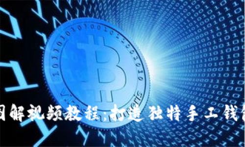 狐狸编织钱包图解视频教程：打造独特手工钱包的步骤与技巧