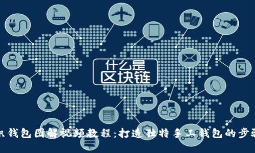 狐狸编织钱包图解视频教程：打造独特手工钱包的步骤与技巧