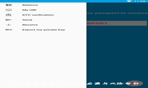 : 加密货币洗钱的法律后果与风险分析