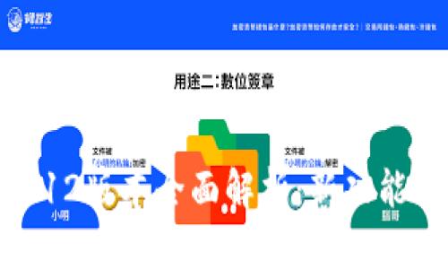 小狐钱包5.12版本全面解析：新功能及使用指南