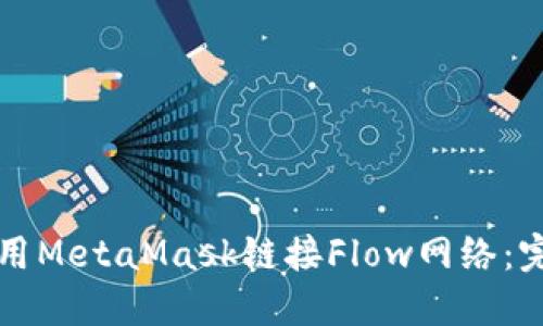 如何使用MetaMask链接Flow网络：完整指南