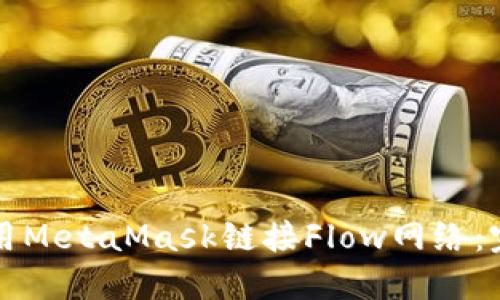 如何使用MetaMask链接Flow网络：完整指南